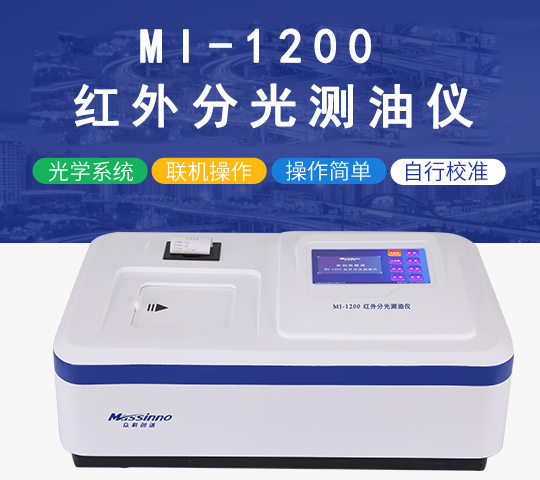 MI-1200 红外分光测油仪.jpg
