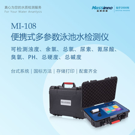MI-108多参数泳池水检测仪